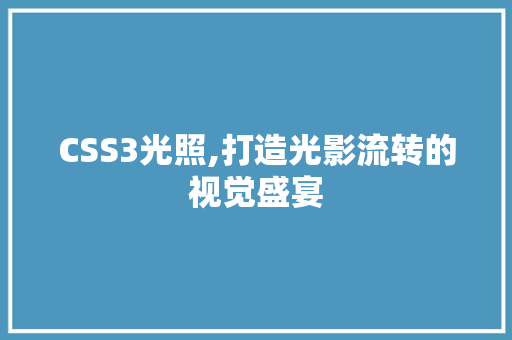 CSS3光照,打造光影流转的视觉盛宴