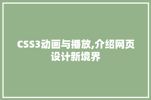 CSS3动画与播放,介绍网页设计新境界