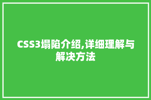 CSS3塌陷介绍,详细理解与解决方法