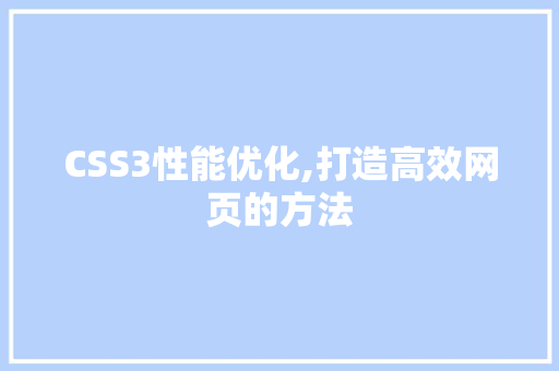CSS3性能优化,打造高效网页的方法