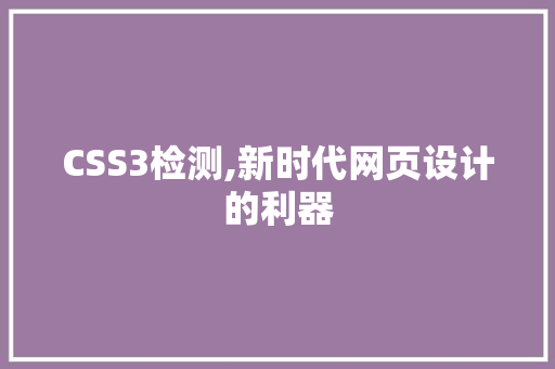 CSS3检测,新时代网页设计的利器