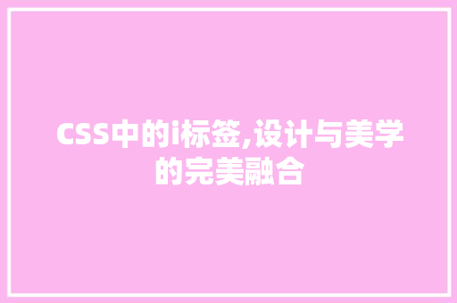 CSS中的i标签,设计与美学的完美融合