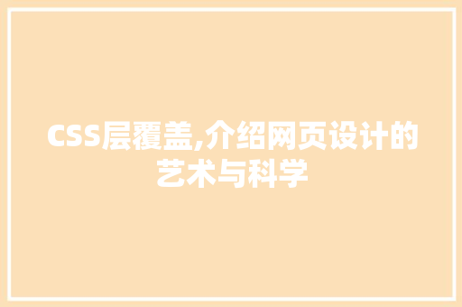 CSS层覆盖,介绍网页设计的艺术与科学
