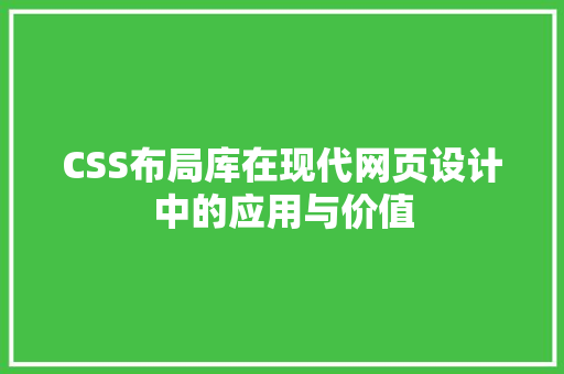 CSS布局库在现代网页设计中的应用与价值