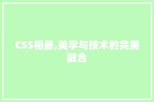 CSS相册,美学与技术的完美融合