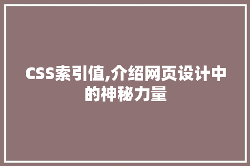 CSS索引值,介绍网页设计中的神秘力量