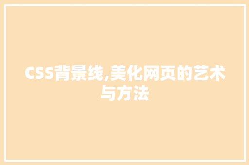 CSS背景线,美化网页的艺术与方法