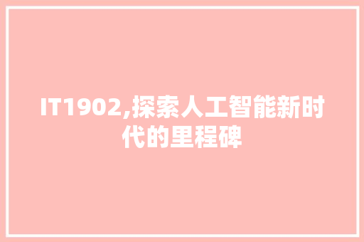 IT1902,探索人工智能新时代的里程碑