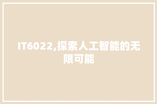 IT6022,探索人工智能的无限可能