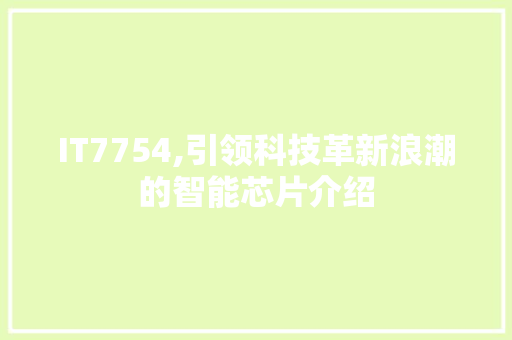 IT7754,引领科技革新浪潮的智能芯片介绍