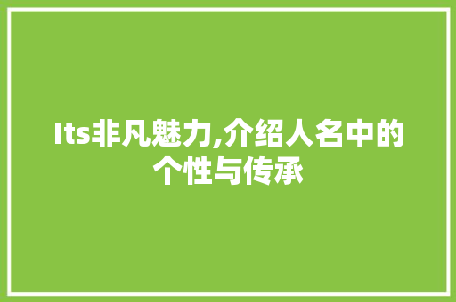 Its非凡魅力,介绍人名中的个性与传承