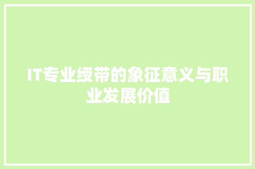 IT专业绶带的象征意义与职业发展价值