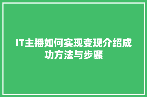 IT主播如何实现变现介绍成功方法与步骤