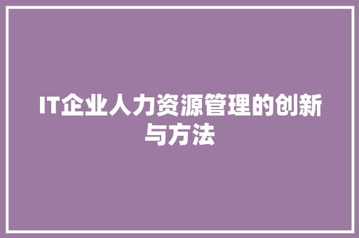 IT企业人力资源管理的创新与方法