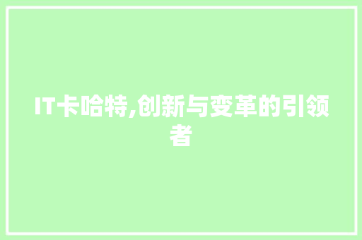 IT卡哈特,创新与变革的引领者 种植技巧