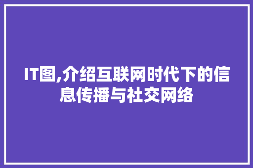 IT图,介绍互联网时代下的信息传播与社交网络 土壤施肥