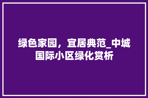 绿色家园，宜居典范_中城国际小区绿化赏析