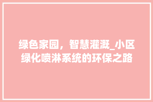 绿色家园，智慧灌溉_小区绿化喷淋系统的环保之路 番茄种植技巧