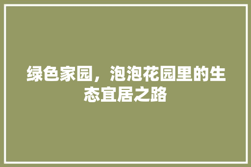 绿色家园，泡泡花园里的生态宜居之路 番茄种植技巧