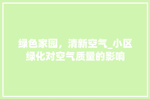 绿色家园，清新空气_小区绿化对空气质量的影响