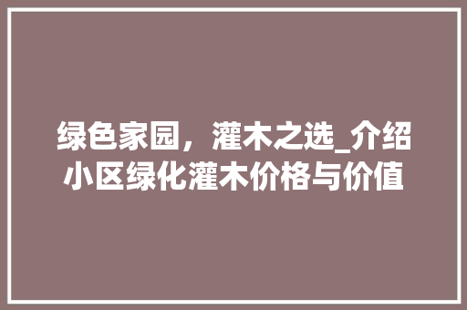 绿色家园，灌木之选_介绍小区绿化灌木价格与价值