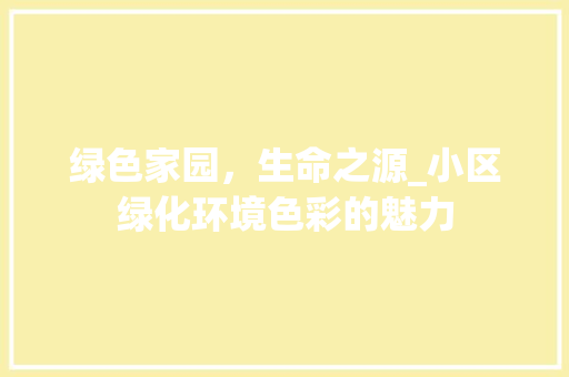 绿色家园，生命之源_小区绿化环境色彩的魅力