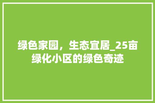 绿色家园，生态宜居_25亩绿化小区的绿色奇迹