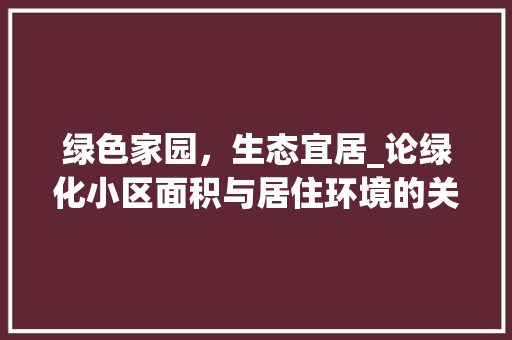 绿色家园，生态宜居_论绿化小区面积与居住环境的关系