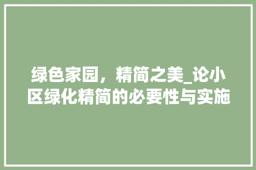 绿色家园，精简之美_论小区绿化精简的必要性与实施步骤 农业常识