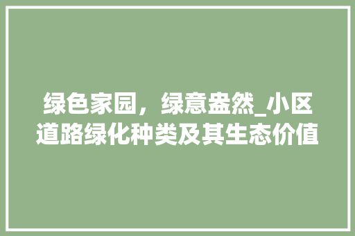绿色家园，绿意盎然_小区道路绿化种类及其生态价值