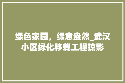 绿色家园，绿意盎然_武汉小区绿化移栽工程掠影