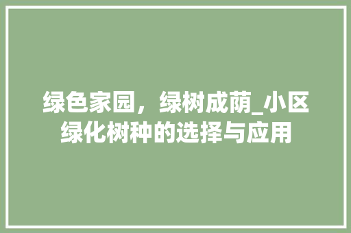 绿色家园，绿树成荫_小区绿化树种的选择与应用