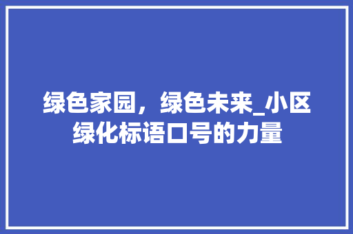 绿色家园，绿色未来_小区绿化标语口号的力量