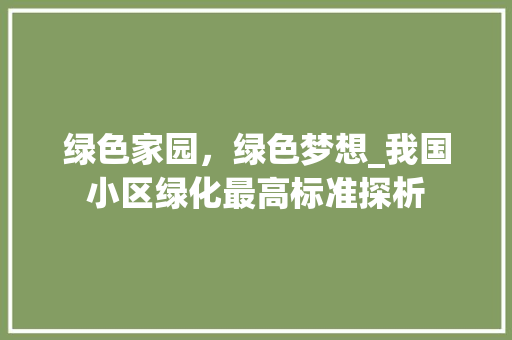 绿色家园，绿色梦想_我国小区绿化最高标准探析