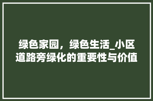 绿色家园，绿色生活_小区道路旁绿化的重要性与价值