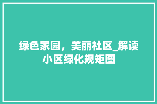 绿色家园，美丽社区_解读小区绿化规矩图