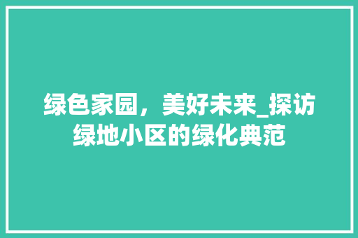 绿色家园，美好未来_探访绿地小区的绿化典范