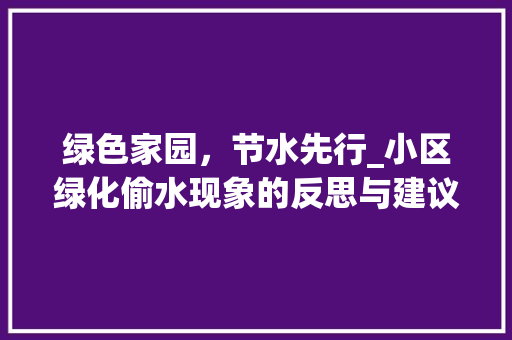 绿色家园，节水先行_小区绿化偷水现象的反思与建议 番茄种植技巧