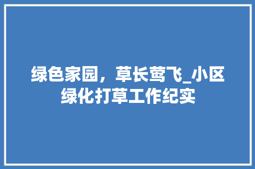 绿色家园，草长莺飞_小区绿化打草工作纪实