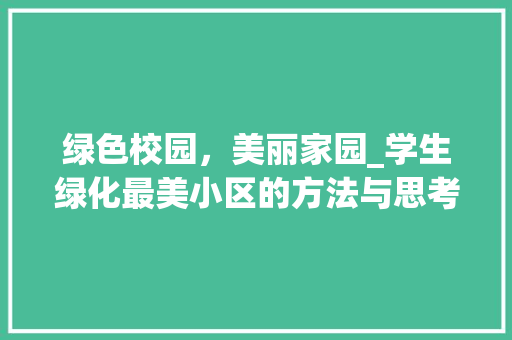 绿色校园，美丽家园_学生绿化最美小区的方法与思考