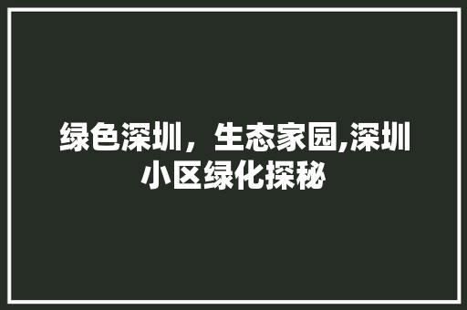 绿色深圳，生态家园,深圳小区绿化探秘