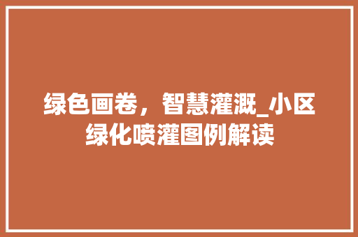 绿色画卷，智慧灌溉_小区绿化喷灌图例解读