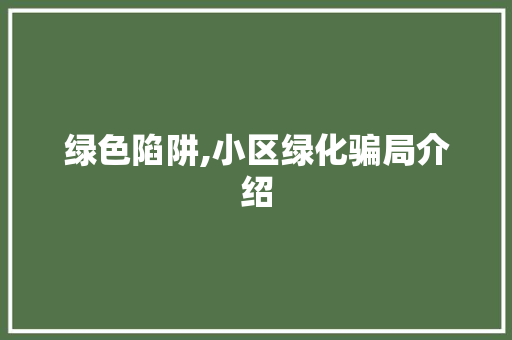 绿色陷阱,小区绿化骗局介绍 花朵知识