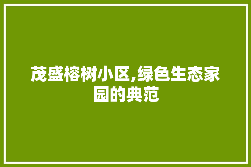 茂盛榕树小区,绿色生态家园的典范