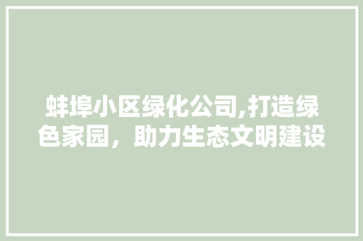 蚌埠小区绿化公司,打造绿色家园，助力生态文明建设 番茄种植技巧