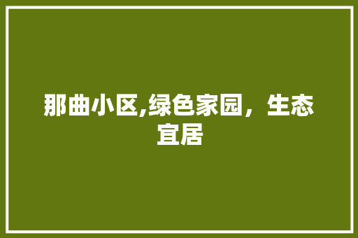 那曲小区,绿色家园，生态宜居