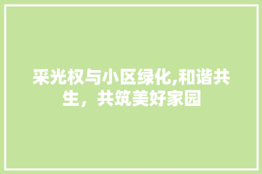 采光权与小区绿化,和谐共生，共筑美好家园