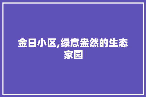 金日小区,绿意盎然的生态家园
