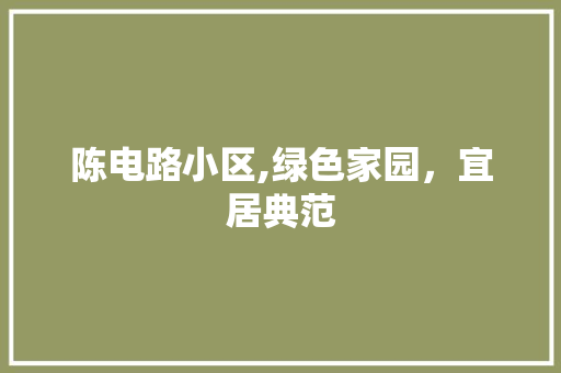 陈电路小区,绿色家园，宜居典范 番茄种植技巧
