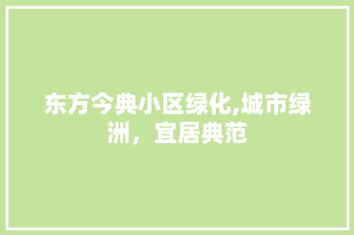 东方今典小区绿化,城市绿洲，宜居典范